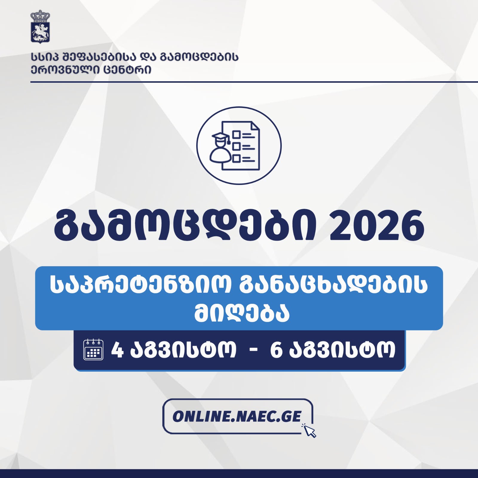 ერთიანი ეროვნული გამოცდებისა და სტუდენტთა საგრანტო კონკურსის მონაწილეებისთვის საპრეტენზიო განაცხადების მიღება დაიწყო