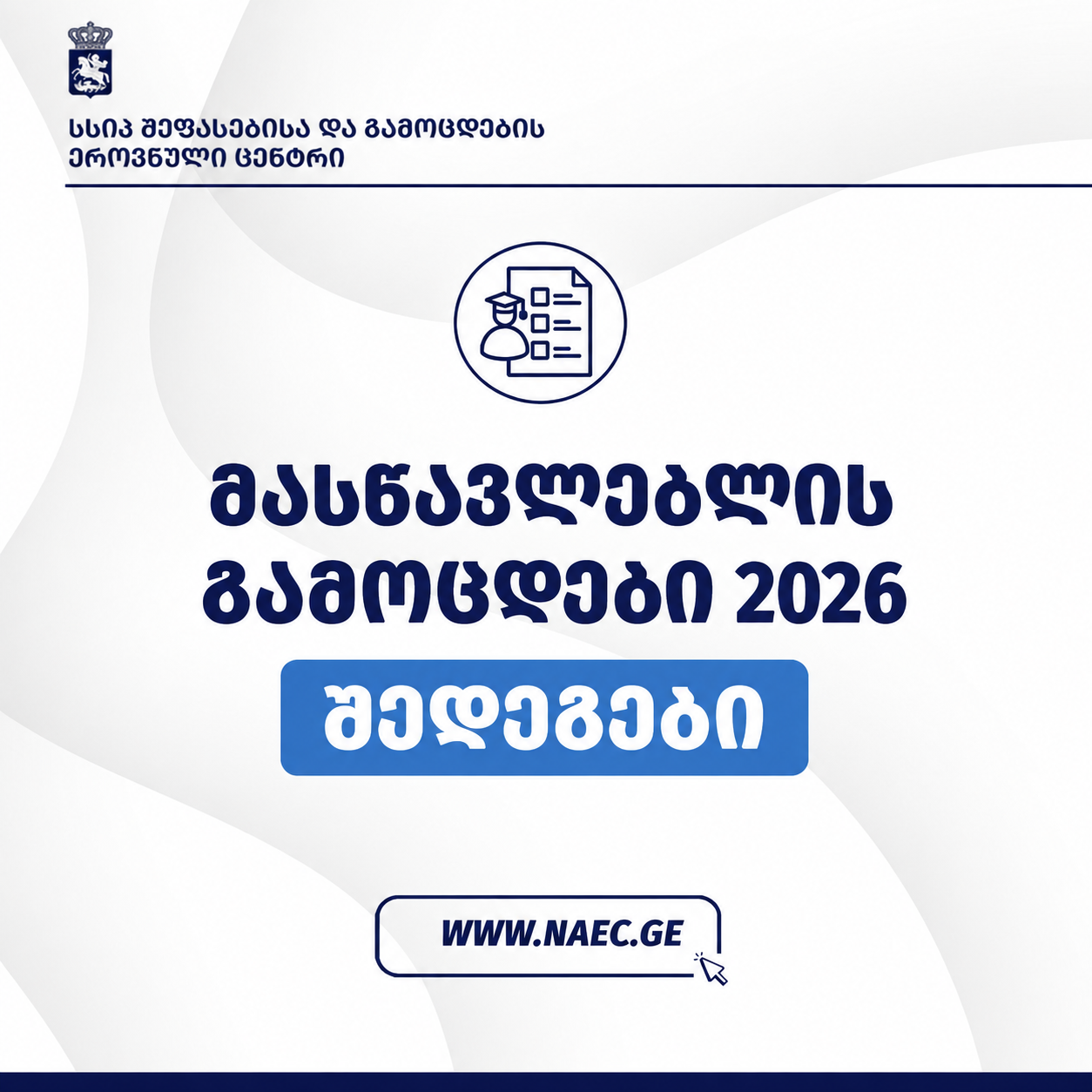 მასწავლებლის გამოცდები 2026 - შედეგები