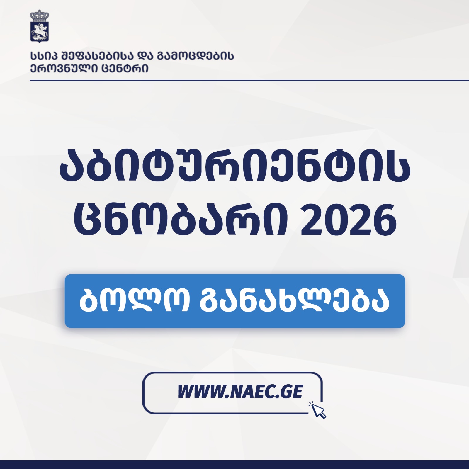 საგანმანათლებლო პროგრამებთან დაკავშირებით 2026 წლის ცნობარში ცვლილებები შევიდა