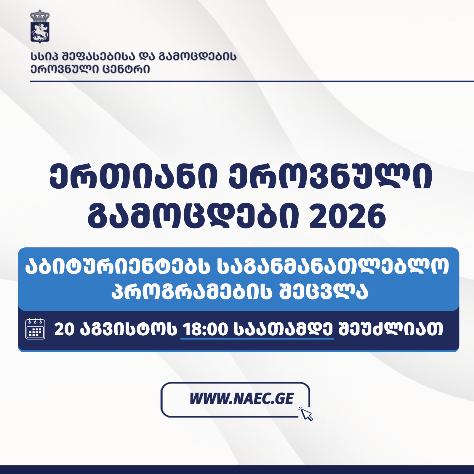 აბიტურიენტებს საგანმანათლებლო პროგრამების შეცვლის საშუალება 20 აგვისტოს 18:00 საათამდე ექნებათ