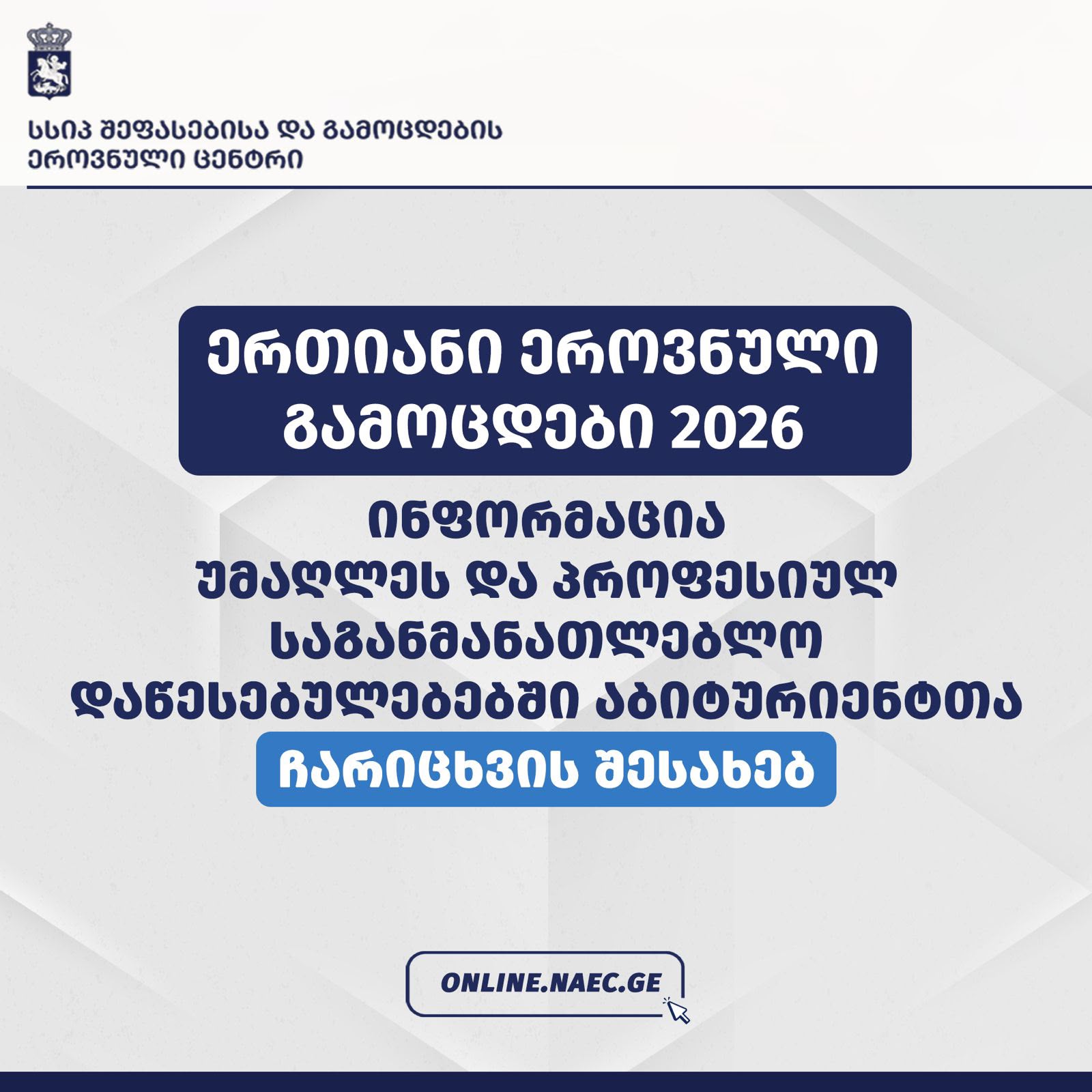 უმაღლეს და პროფესიულ საგანმანათლებლო დაწესებულებებში აბიტურიენტთა ჩარიცხვის შესახებ ინფორმაცია უკვე ცნობილია