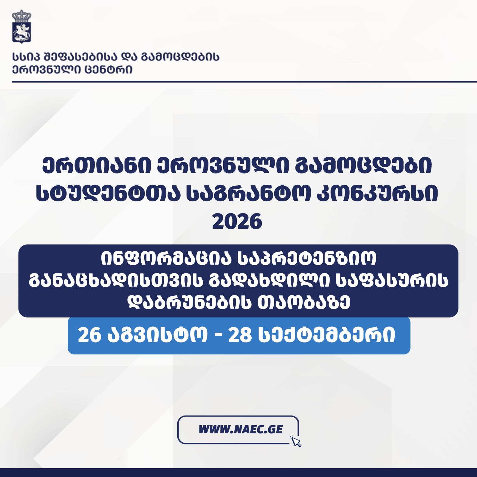ინფორმაცია 2026 წლის ერთიანი ეროვნული გამოცდებისა და სტუდენტთა საგრანტო კონკურსის საპრეტენზიო განაცხადებისთვის გადახდილი საფასურის დაბრუნების თაობაზე