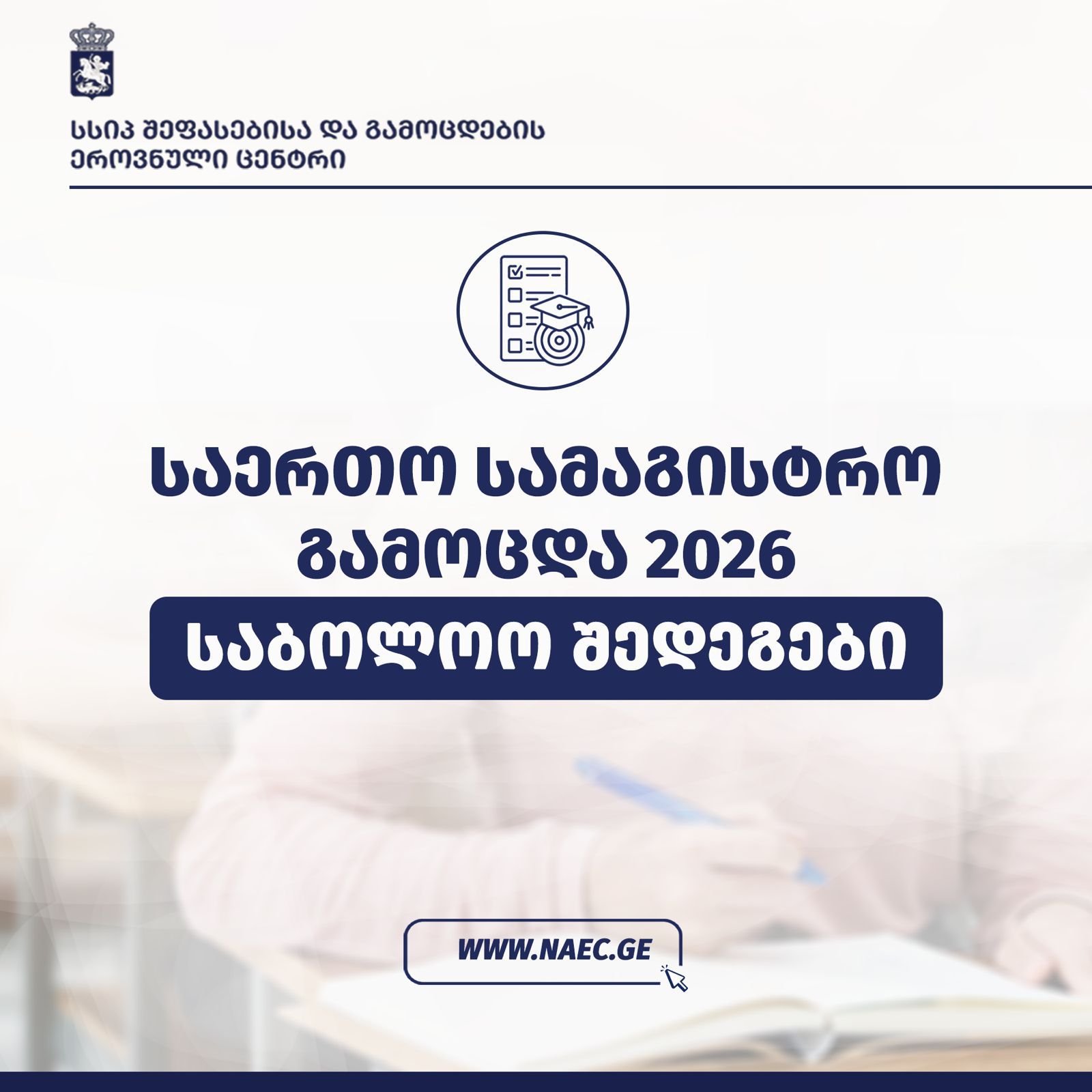 საერთო სამაგისტრო გამოცდა 2026 - საბოლოო შედეგები