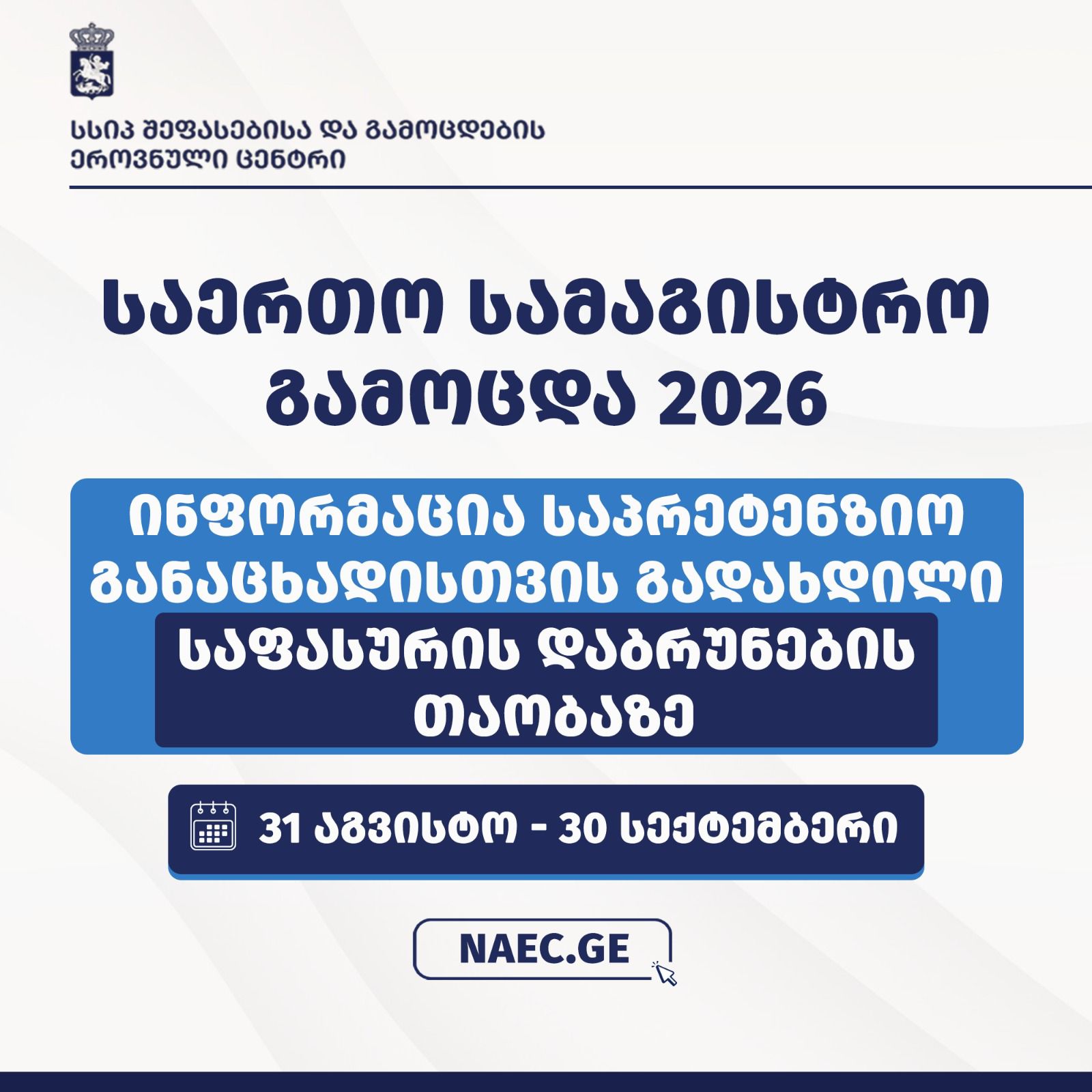 ინფორმაცია 2026 წლის საერთო სამაგისტრო გამოცდის  საპრეტენზიო განაცხადებისთვის გადახდილი საფასურის დაბრუნების თაობაზე
