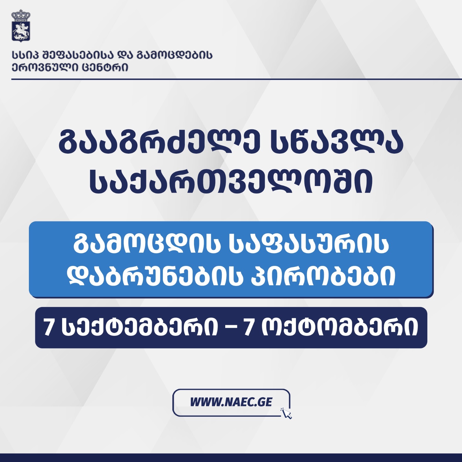 გააგრძელე სწავლა საქართველოში - გამოცდის საფასურის დაბრუნების პირობები