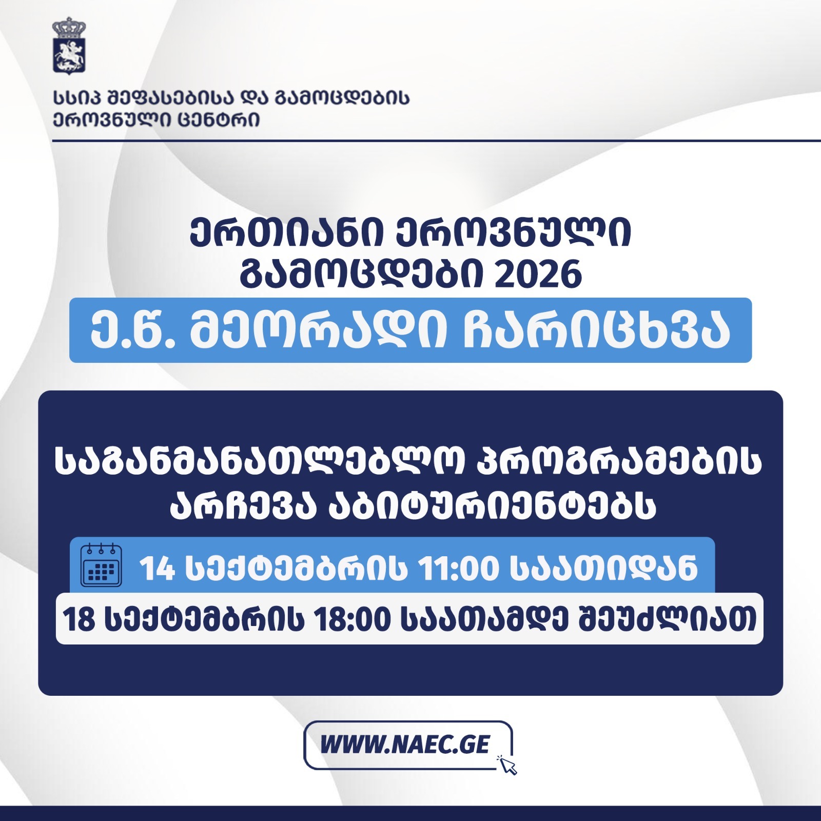 აბიტურიენტებს 14  სექტემბრიდან 18 სექტემბრის ჩათვლით ექნებათ შესაძლებლობა, მონაწილეობა მიიღონ ე.წ. მეორადი ჩარიცხვის პროცესში