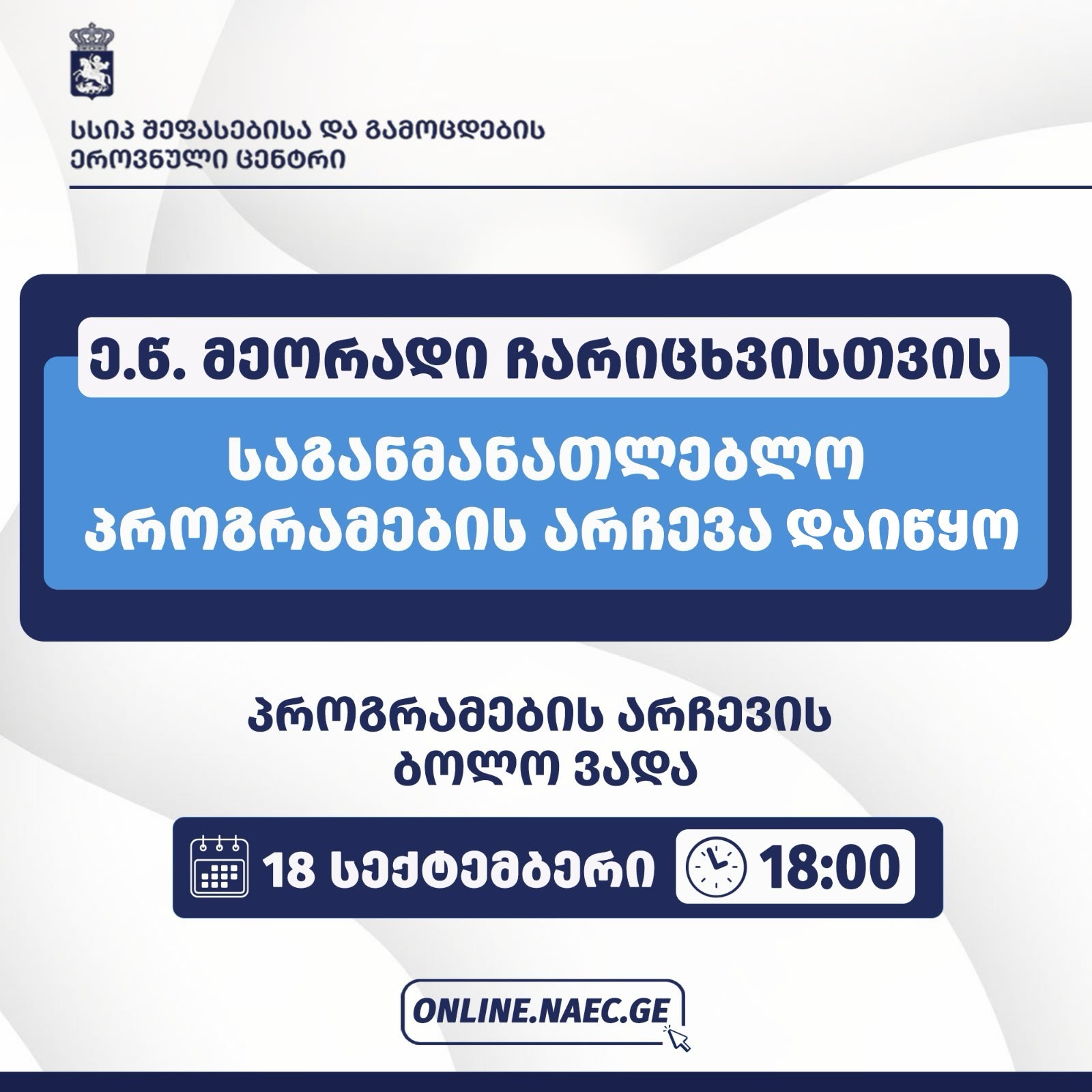ე.წ. მეორადი ჩარიცხვის პროცესის მონაწილეთა საყურადღებოდ - საგანმანათლებლო პროგრამების არჩევა დაიწყო