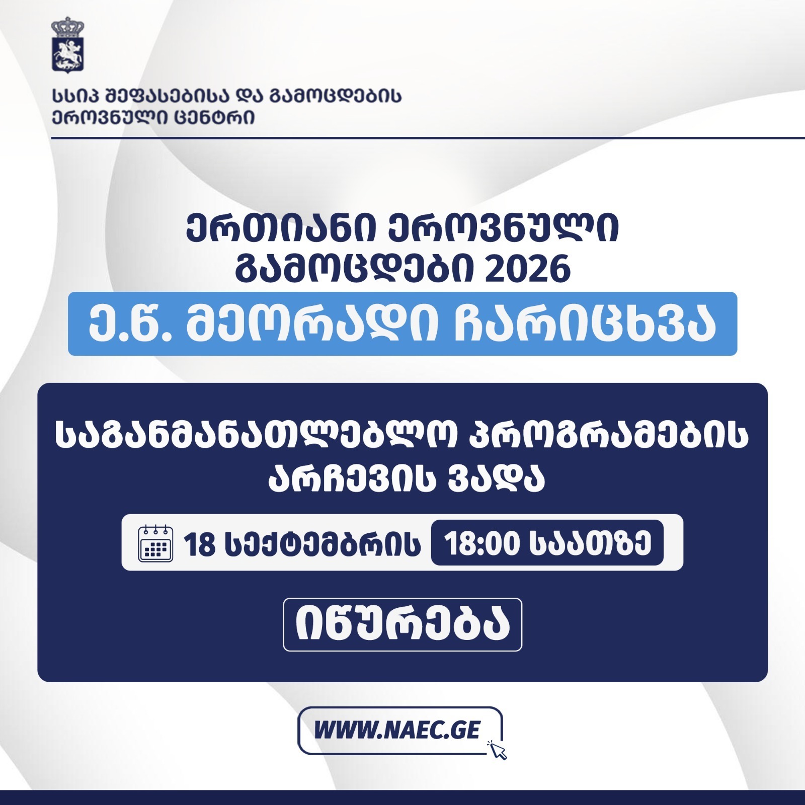 ე.წ. მეორადი ჩარიცხვის პროცესში მონაწილეობის მსურველთა საყურადღებოდ - საგანმანათლებლო პროგრამების არჩევის ვადა იწურება
