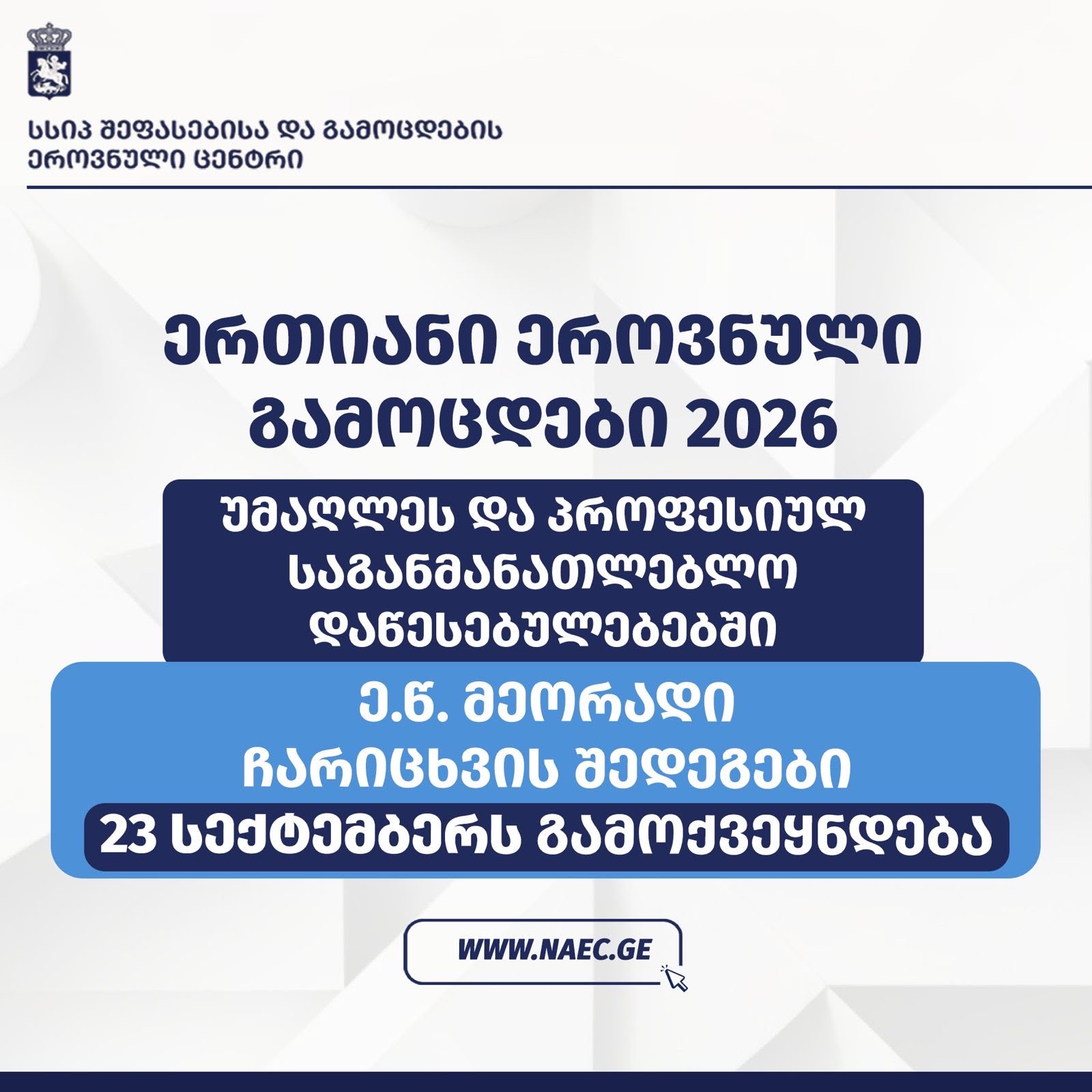 უმაღლეს და პროფესიულ საგანმანათლებლო დაწესებულებებში ე.წ. მეორადი ჩარიცხვის შედეგები 23 სექტემბერს გამოქვეყნდება