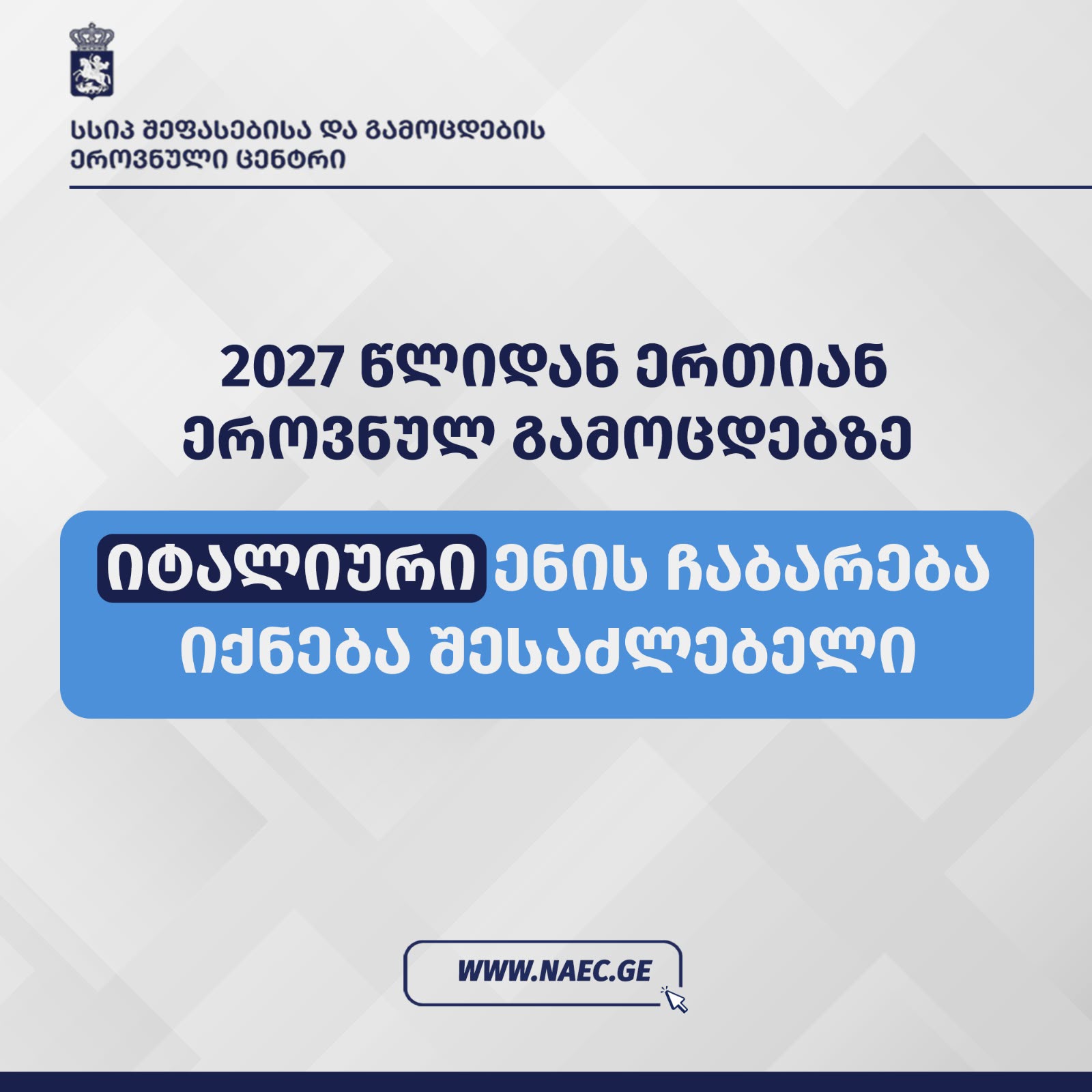 2027 წლიდან ერთიან ეროვნულ გამოცდებზე იტალიური ენის ჩაბარებაც იქნება შესაძლებელი