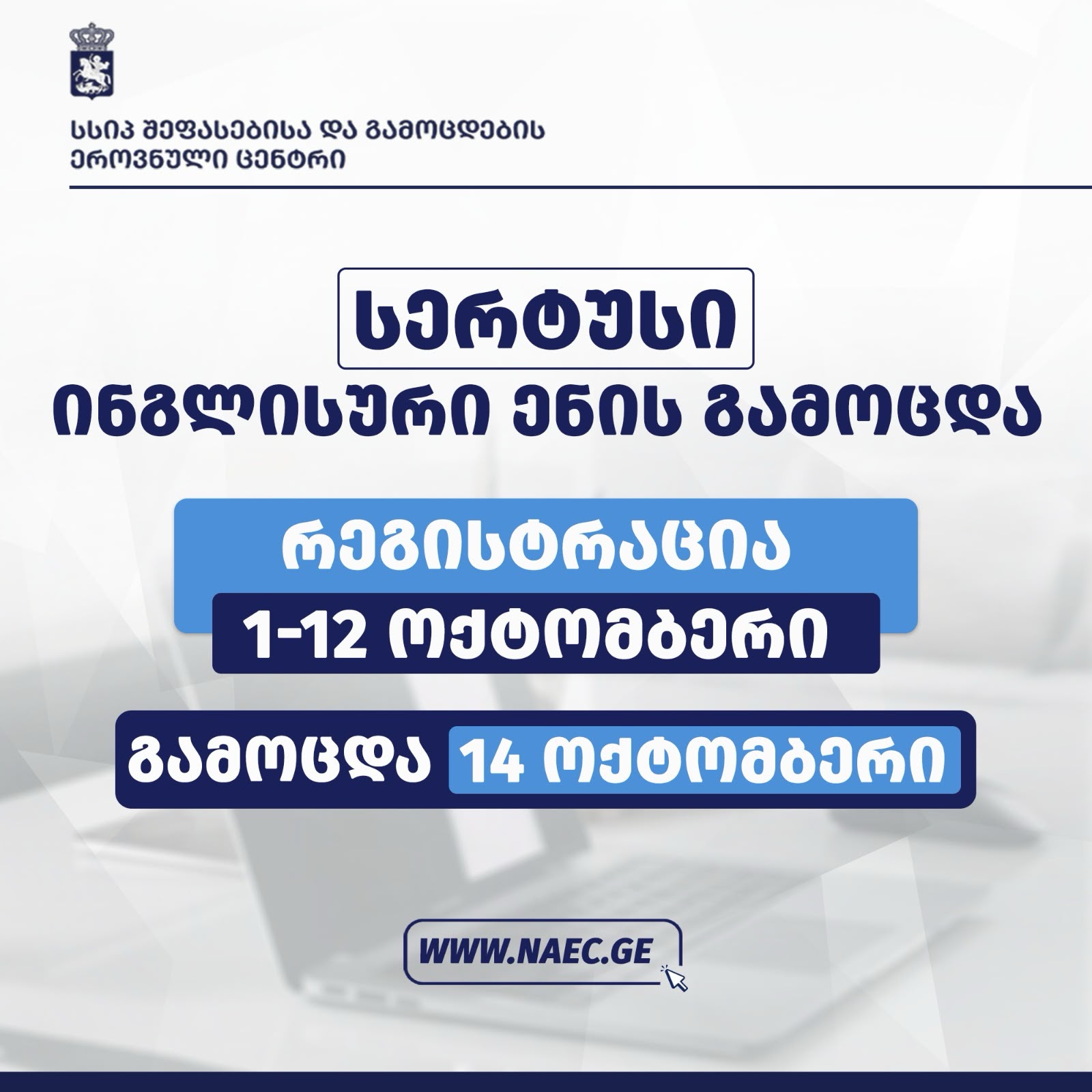 მიმდინარეობს რეგისტრაცია 15 ოქტომბერს ჩანიშნული "სერტუსის" ინგლისური ენის გამოცდისათვის