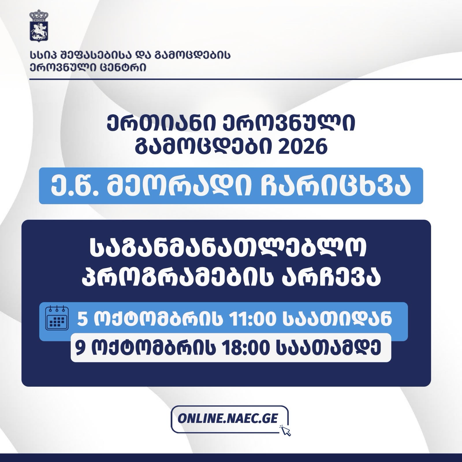 აბიტურიენტებისათვის თავისუფალი ადგილების მქონე საგანმანათლებლო პროგრამების არჩევის პროცესი დაიწყო