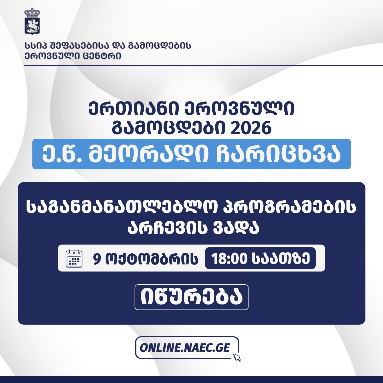 აბიტურიენტებისთვის თავისუფალი ადგილების მქონე საგანმანათლებლო პროგრამების არჩევის ვადა 9 ოქტომბერს იწურება