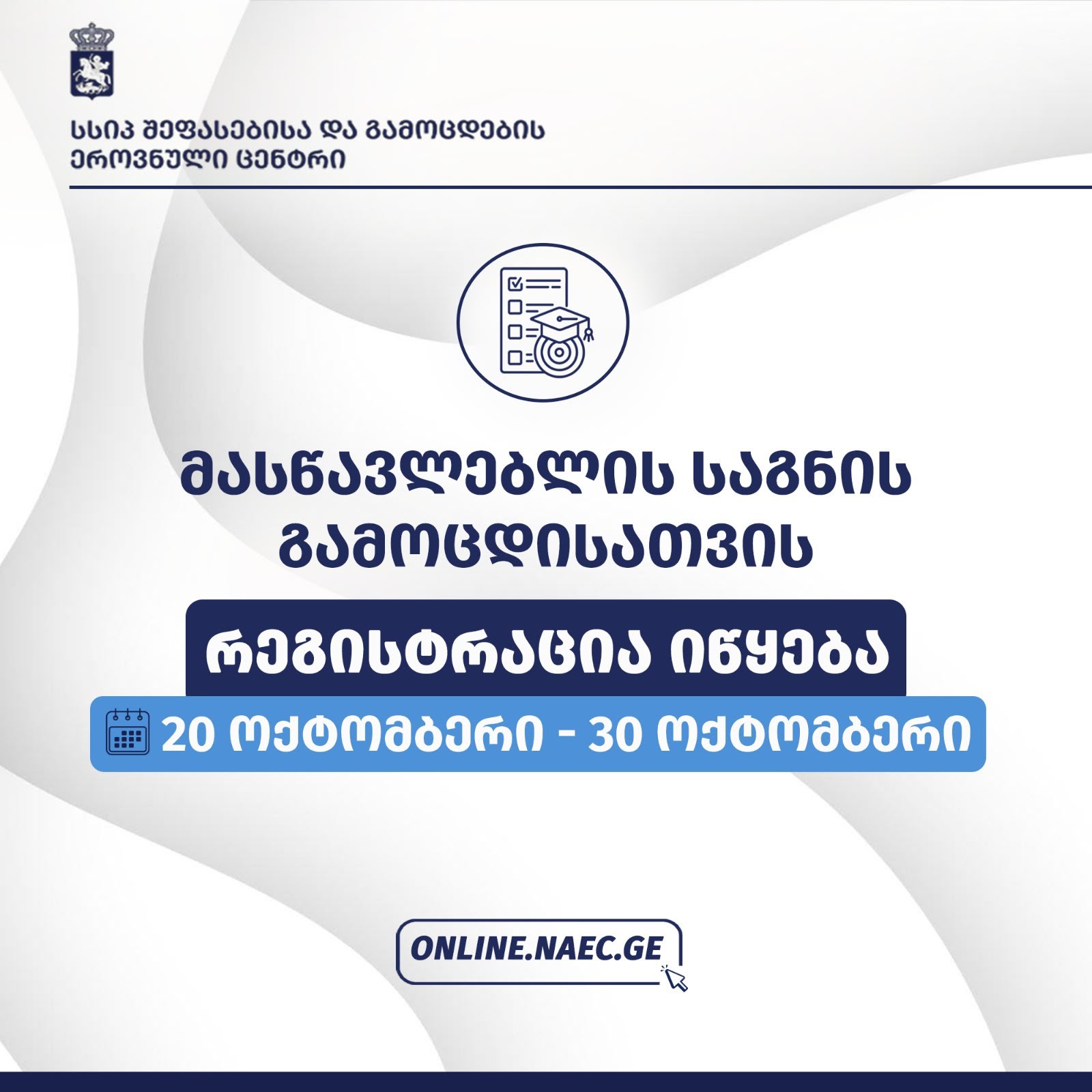 შეფასებისა და გამოცდების ეროვნული ცენტრი რეგისტრაციას აცხადებს მასწავლებელთა საგნის გამოცდაზე, რომელიც 2026-2027 სასწავლო წლის ზამთარში ჩატარდება